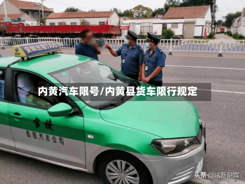 内黄汽车限号/内黄县货车限行规定-第2张图片