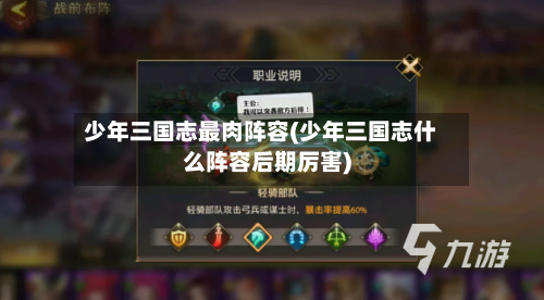 少年三国志最肉阵容(少年三国志什么阵容后期厉害)-第3张图片