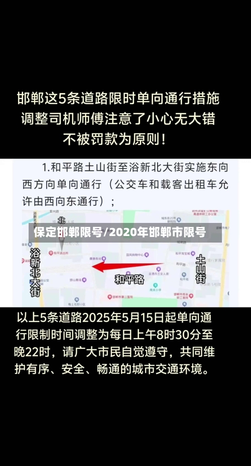 保定邯郸限号/2020年邯郸市限号