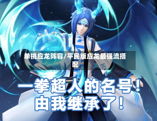 单挑应龙阵容/平民版应龙最强流搭配