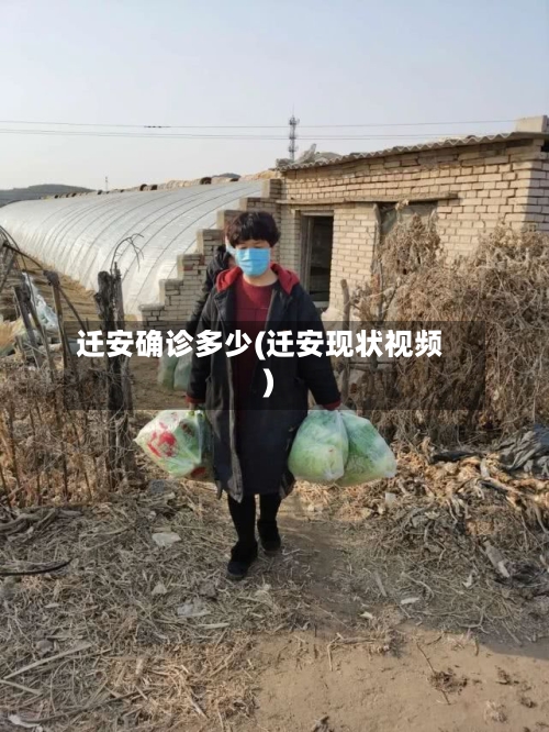 迁安确诊多少(迁安现状视频)-第2张图片