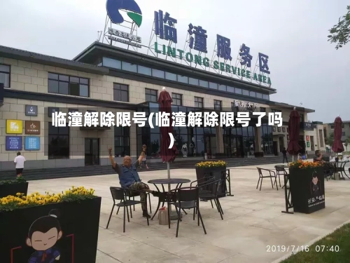 临潼解除限号(临潼解除限号了吗)