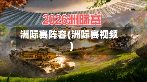 洲际赛阵容(洲际赛视频)