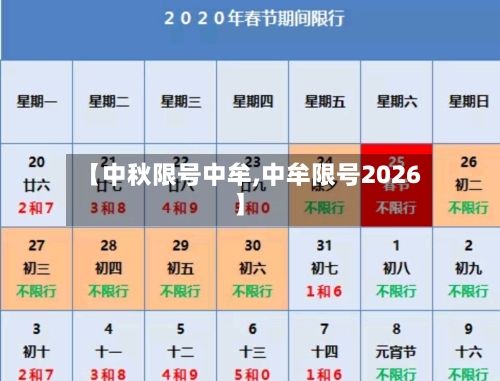 【中秋限号中牟,中牟限号2026】-第3张图片