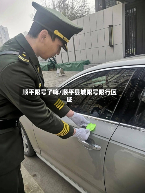 顺平限号了嘛/顺平县城限号限行区域