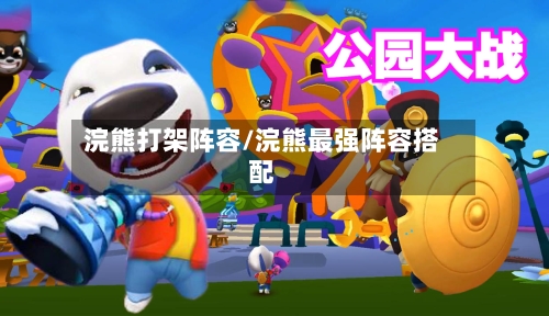 浣熊打架阵容/浣熊最强阵容搭配-第2张图片