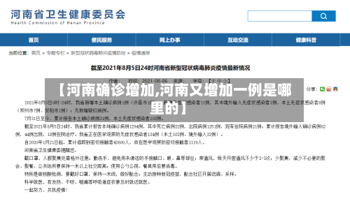 【河南确诊增加,河南又增加一例是哪里的】-第3张图片