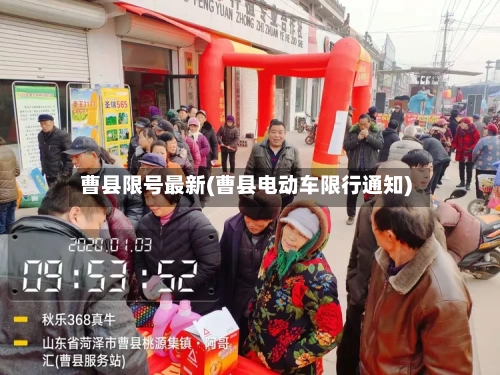 曹县限号最新(曹县电动车限行通知)