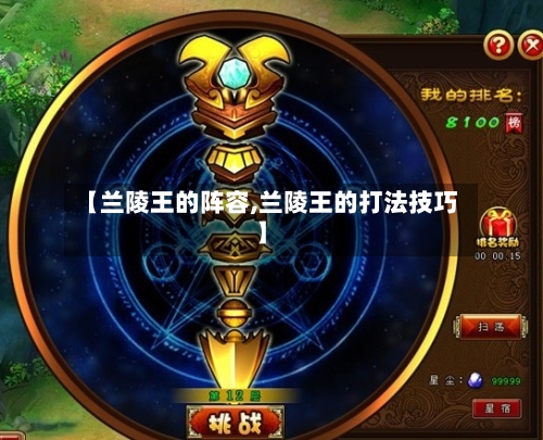【兰陵王的阵容,兰陵王的打法技巧】