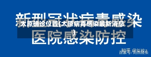 太原确诊位置(太原病毒感染最新消息)-第2张图片