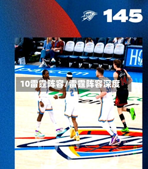 10雷霆阵容/雷霆阵容深度-第3张图片