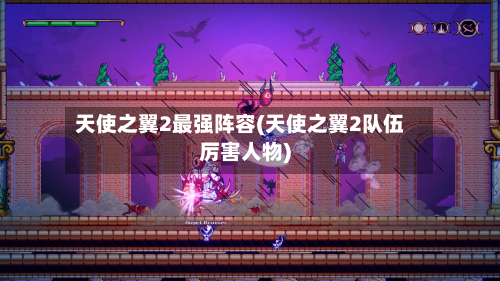 天使之翼2最强阵容(天使之翼2队伍厉害人物)-第2张图片
