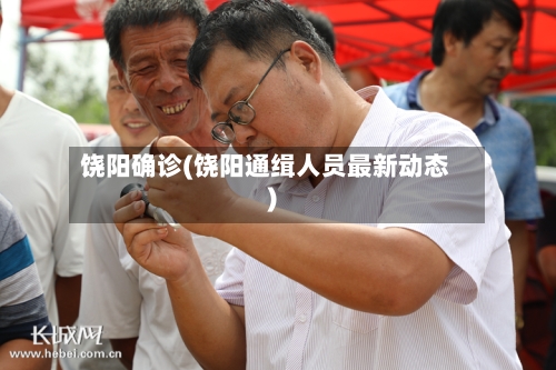 饶阳确诊(饶阳通缉人员最新动态)