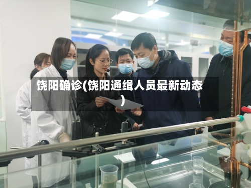 饶阳确诊(饶阳通缉人员最新动态)-第2张图片