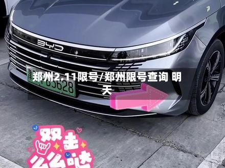 郑州2.11限号/郑州限号查询 明天-第2张图片