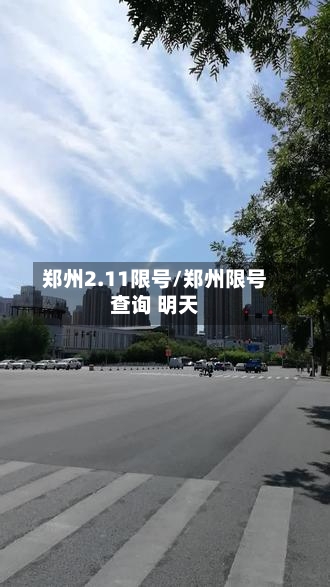 郑州2.11限号/郑州限号查询 明天-第3张图片