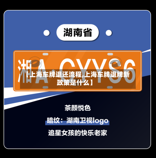【上海车牌退还流程,上海车牌退牌新政策是什么】