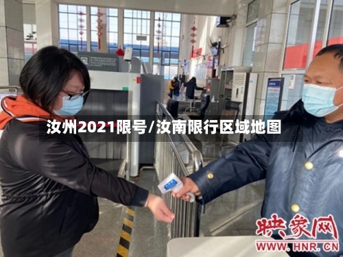 汝州2021限号/汝南限行区域地图-第3张图片