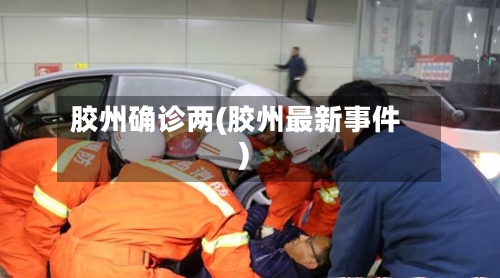 胶州确诊两(胶州最新事件)-第2张图片