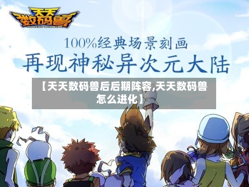 【天天数码兽后后期阵容,天天数码兽怎么进化】