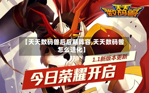 【天天数码兽后后期阵容,天天数码兽怎么进化】-第2张图片