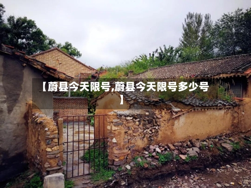 【蔚县今天限号,蔚县今天限号多少号】