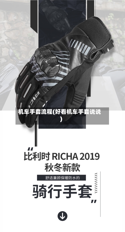 机车手套流程(好看机车手套说说)-第3张图片