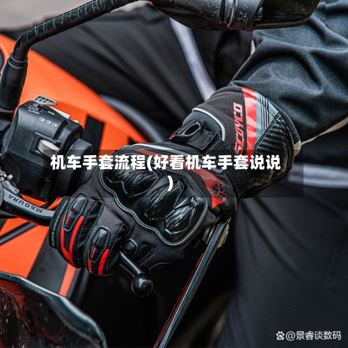 机车手套流程(好看机车手套说说)