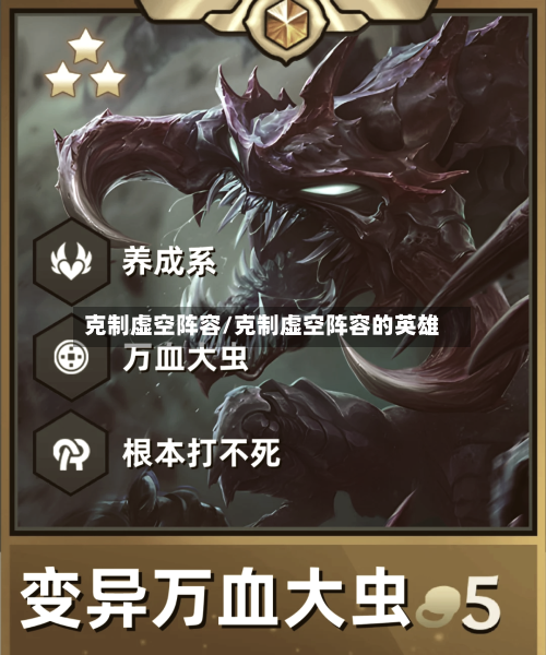 克制虚空阵容/克制虚空阵容的英雄