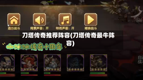 刀塔传奇推荐阵容(刀塔传奇最牛阵容)-第2张图片