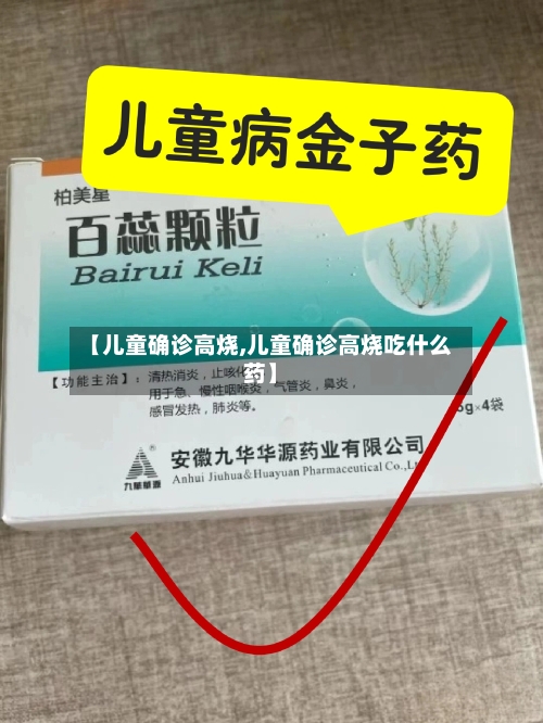 【儿童确诊高烧,儿童确诊高烧吃什么药】-第3张图片