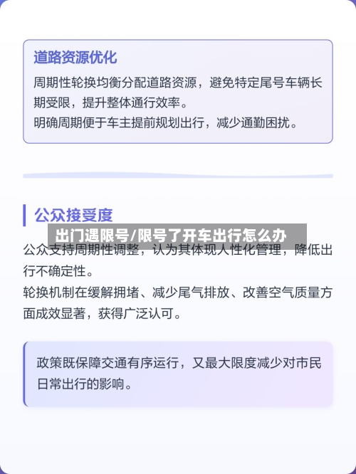 出门遇限号/限号了开车出行怎么办
