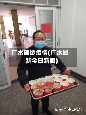 广水确诊疫情(广水最新今日新闻)