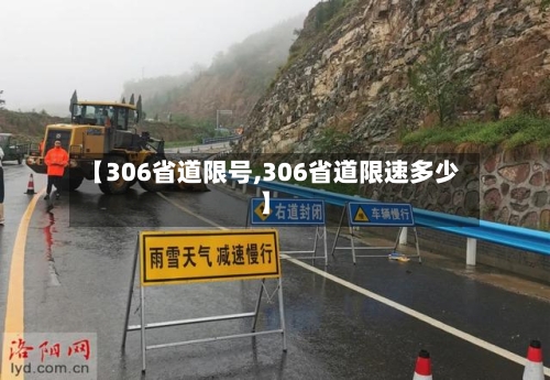 【306省道限号,306省道限速多少】