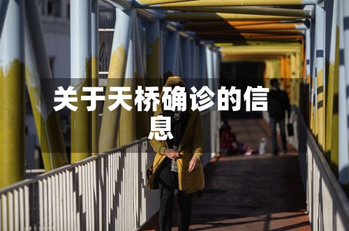 关于天桥确诊的信息-第3张图片