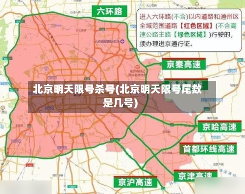 北京明天限号杀号(北京明天限号尾数是几号)-第2张图片