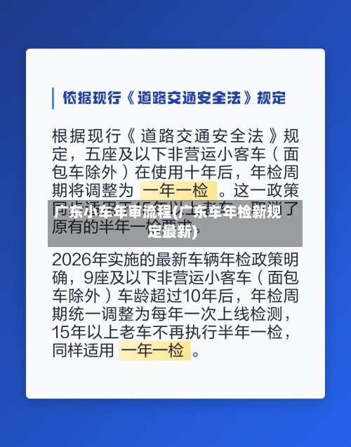 广东小车年审流程(广东车年检新规定最新)-第2张图片