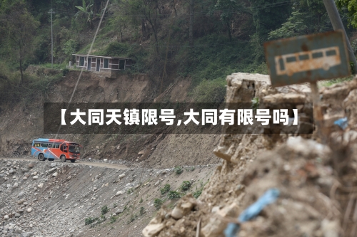 【大同天镇限号,大同有限号吗】-第2张图片