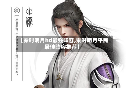 【秦时明月hd最强阵容,秦时明月平民最佳阵容推荐】
