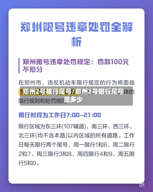 郑州2号限行尾号/郑州2号限行尾号是多少-第3张图片