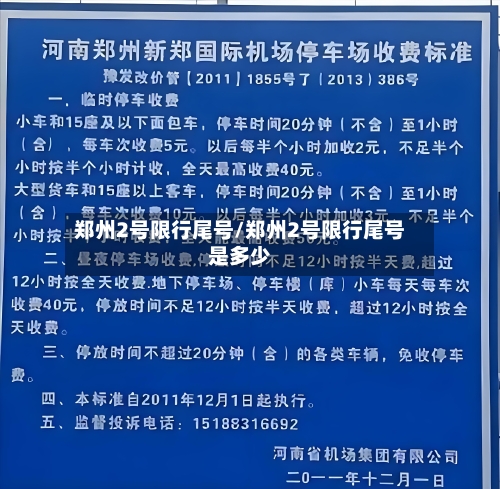 郑州2号限行尾号/郑州2号限行尾号是多少