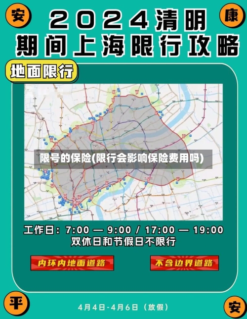 限号的保险(限行会影响保险费用吗)-第3张图片