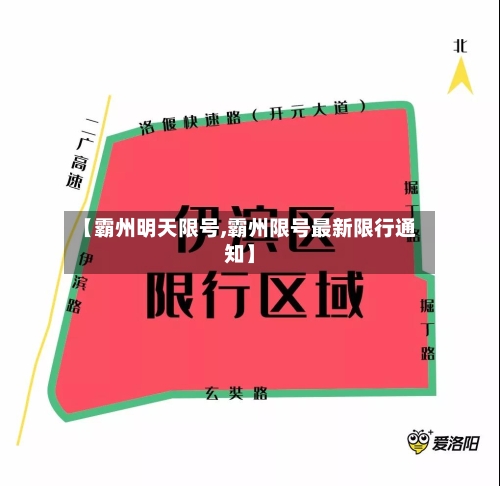 【霸州明天限号,霸州限号最新限行通知】