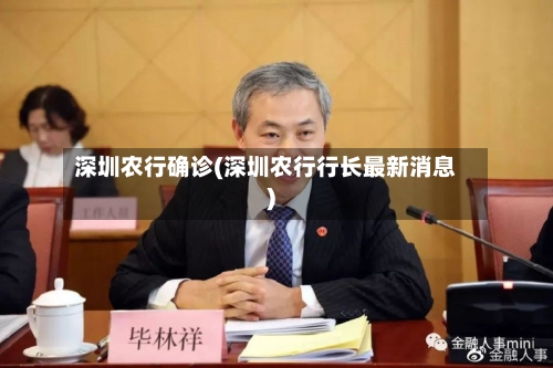 深圳农行确诊(深圳农行行长最新消息)