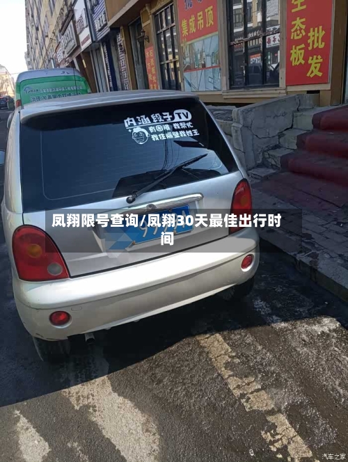 凤翔限号查询/凤翔30天最佳出行时间