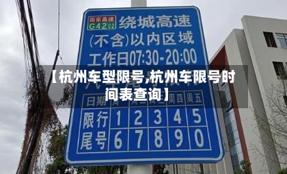 【杭州车型限号,杭州车限号时间表查询】-第2张图片