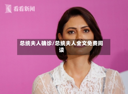 总统夫人确诊/总统夫人全文免费阅读