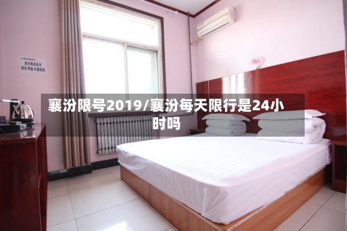 襄汾限号2019/襄汾每天限行是24小时吗