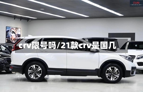 crv限号吗/21款crv是国几
