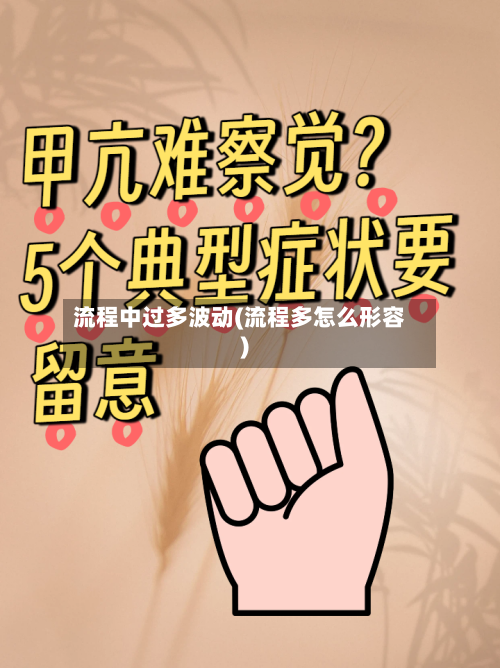 流程中过多波动(流程多怎么形容)-第1张图片